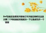 Dnf简易百宝箱双开膨胀打不开我在网吧无法显示第二个号码谁能帮我解决一下让我成功开一个‘谢谢