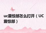 uc震惊部怎么打开（UC震惊部）