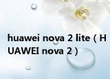 huawei nova 2 lite（HUAWEI nova 2）