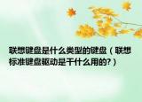 联想键盘是什么类型的键盘（联想标准键盘驱动是干什么用的?）