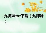 九师妹txt下载（九师妹）