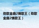 劲歌金曲2情歌王（劲歌金曲2情歌王）