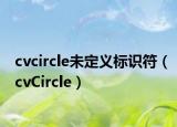 cvcircle未定义标识符（cvCircle）
