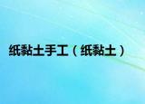 纸黏土手工（纸黏土）