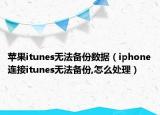 苹果itunes无法备份数据（iphone连接itunes无法备份,怎么处理）