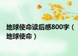 地球使命读后感800字（地球使命）