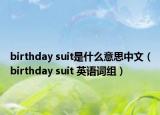 birthday suit是什么意思中文（birthday suit 英语词组）