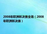 2008年欧洲杯决赛全场（2008年欧洲杯决赛）