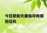 今日更新夫妻缘尽有哪些征兆
