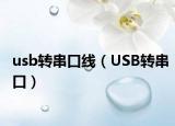 usb转串口线（USB转串口）