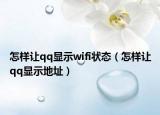 怎样让qq显示wifi状态（怎样让qq显示地址）