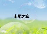 土星之旅