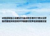 求网游转型小说要求不是这种手表对于男女完整版或者现实和游戏中字数都比较多的英雄更厉害