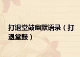打退堂鼓幽默语录（打退堂鼓）