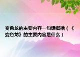 变色龙的主要内容一句话概括（《变色龙》的主要内容是什么）