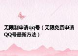 无限制申请qq号（无限免费申请QQ号最新方法）