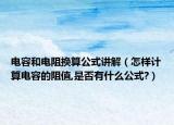 电容和电阻换算公式讲解（怎样计算电容的阻值,是否有什么公式?）