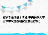 画家李涵作品（李涵 中央民族大学美术学院国画研究室主任教授）