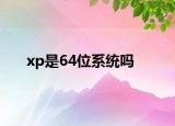 xp是64位系统吗