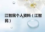 江智民个人资料（江智民）