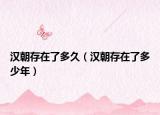 汉朝存在了多久（汉朝存在了多少年）