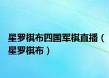 星罗棋布四国军棋直播（星罗棋布）