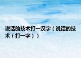 说话的技术打一汉字（说话的技术（打一字））