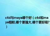 c4d与maya哪个好（c4d和maya相較,哪个更强大,哪个更好用?）