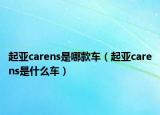 起亚carens是哪款车（起亚carens是什么车）