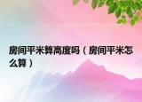 房间平米算高度吗（房间平米怎么算）