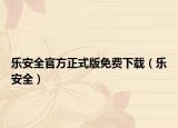 乐安全官方正式版免费下载（乐安全）