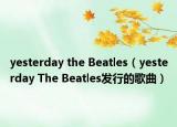 yesterday the Beatles（yesterday The Beatles发行的歌曲）