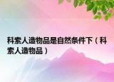 科索人造物品是自然条件下（科索人造物品）