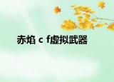 赤焰 c f虚拟武器