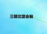 三朝北盟会编