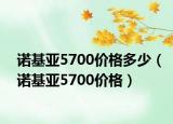 诺基亚5700价格多少（诺基亚5700价格）