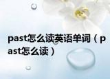 past怎么读英语单词（past怎么读）