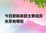 今日更新家庭主要成员关系有哪些