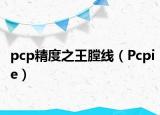 pcp精度之王膛线（Pcpie）