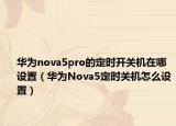 华为nova5pro的定时开关机在哪设置（华为Nova5定时关机怎么设置）