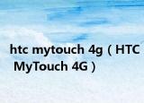 htc mytouch 4g（HTC MyTouch 4G）