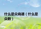 什么是众商通（什么是众数）