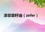 泽菲菜籽油（zefer）