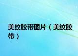 美纹胶带图片（美纹胶带）