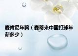 麦肯尼年薪（麦蒂来中国打球年薪多少）