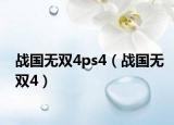 战国无双4ps4（战国无双4）