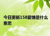 今日更新158爱情是什么意思