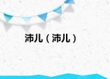 沛儿（沛儿）