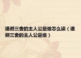 退避三舍的主人公是谁怎么读（退避三舍的主人公是谁）