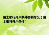 瑞士银行开户条件要利息么（瑞士银行开户条件）